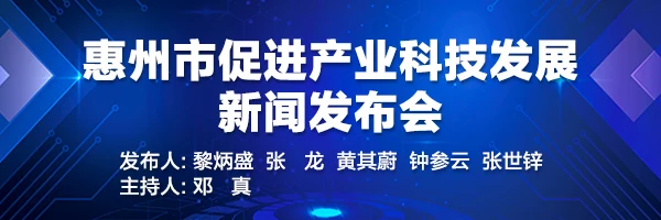 惠州市促进产业科技发展新闻发布会