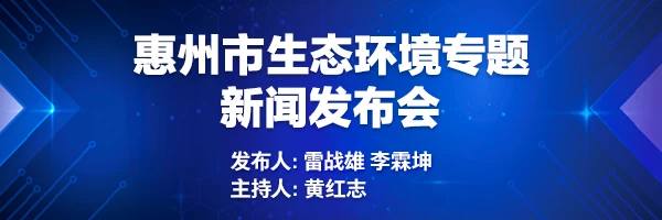 惠州市生态环境专题新闻发布会