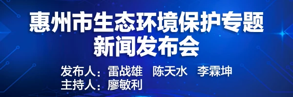 惠州市生态环境保护专题新闻发布会
