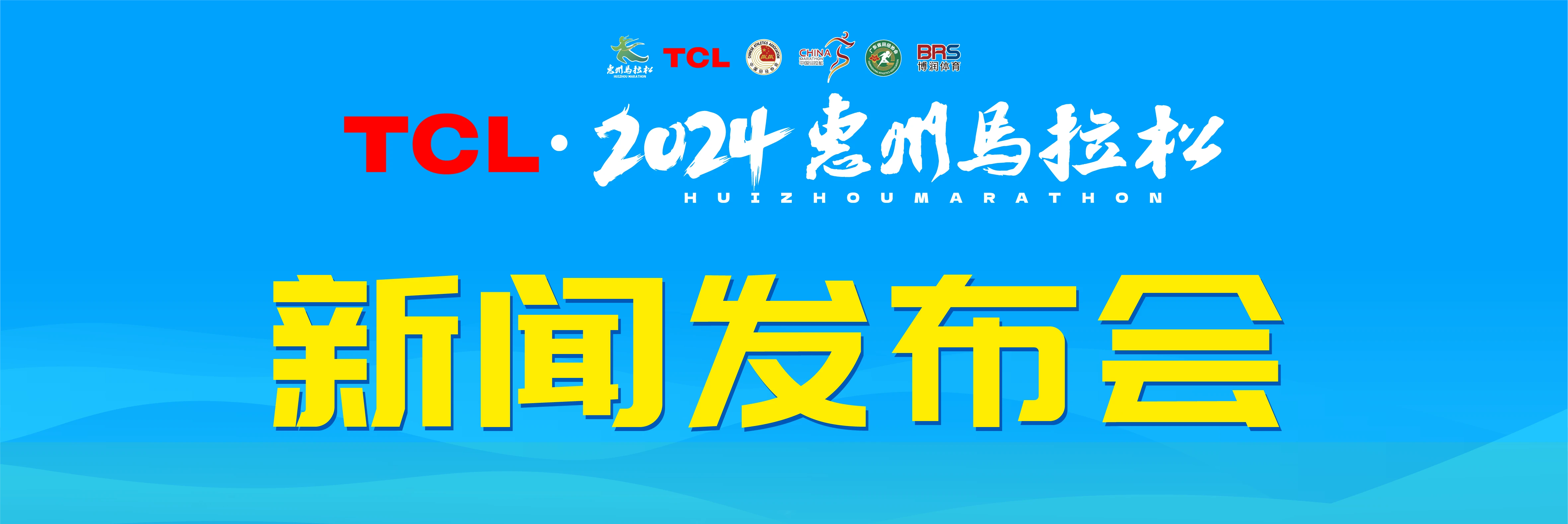 TCL·2024惠州马拉松新闻发布会