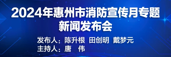 2024年惠州市消防宣传月专题新闻发布会